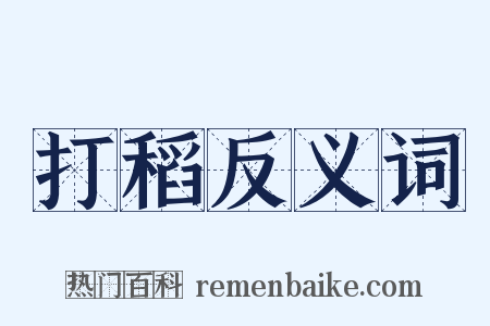 打稻反义词是什么意思的图片
